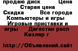 продаю диск sims3 › Цена ­ 250 › Старая цена ­ 300 › Скидка ­ 20 - Все города Компьютеры и игры » Игровые приставки и игры   . Дагестан респ.,Кизляр г.
